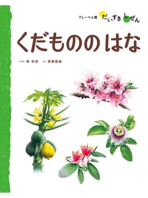 cover image of くだもののはな